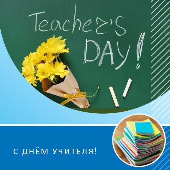 Показать новость за С Международным Днём Учителя! 